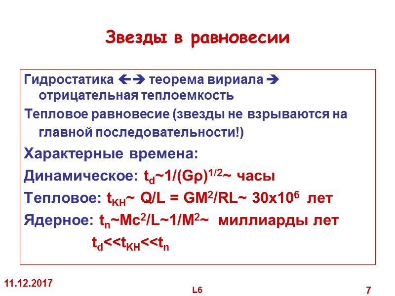 11.12.2017 L6 7 Звезды в равновесии Гидростатика теорема вириала отрицательная 11.12.2017 L6 7 Звезды в равновесии Гидростатика теорема вириала отрицательная